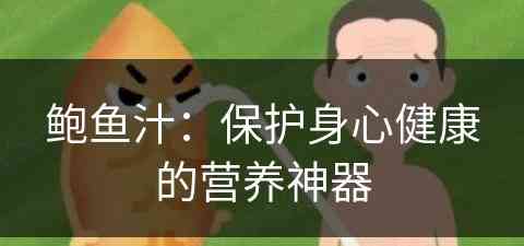 鲍鱼汁:保护身心健康的营养神器 鲍鱼汁:保护身心健康的营养神器